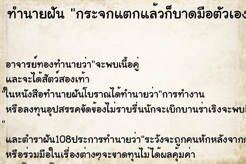 ทำนายฝัน กระจกแตกแล้วก็บาดมือตัวเอง ตำราโบราณ แม่นที่สุดในโลก