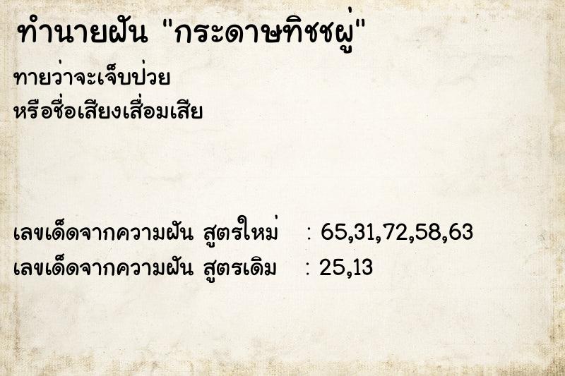 ทำนายฝันกระดาษทิชชผู่ ทำนายฝันทำนายฝันกระดาษทิชชผู่