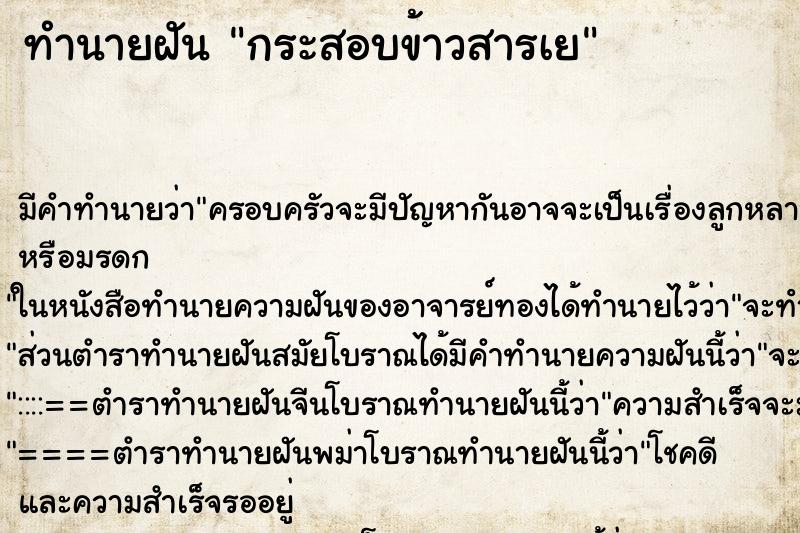 ทำนายฝันทำนายฝันกระสอบข้าวสารเย