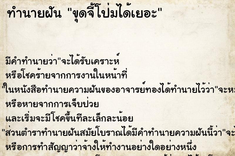 ทำนายฝัน ขุดจี้โป่มได้เยอะ แม่นๆ ฟรี ด้วยตำราหนังสือทำนายฝันโบราณ ทำนายฝันขุดจี้โป่มได้เยอะ