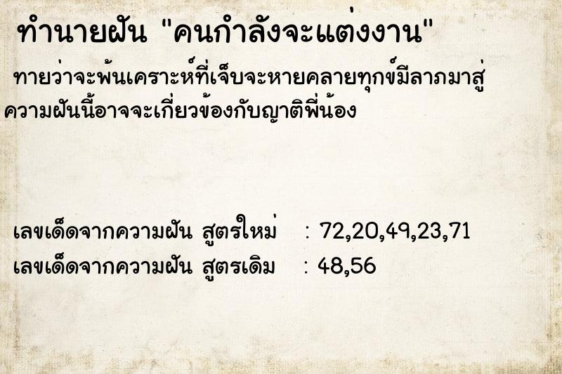 ทำนายฝัน คนกำลังจะแต่งงาน