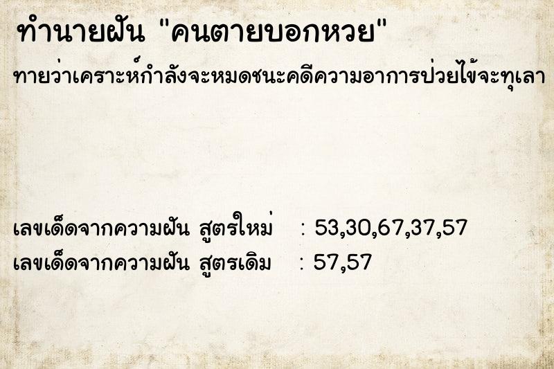 ทำนายฝัน คนตายบอกหวย ตำราโบราณ แม่นที่สุดในโลก