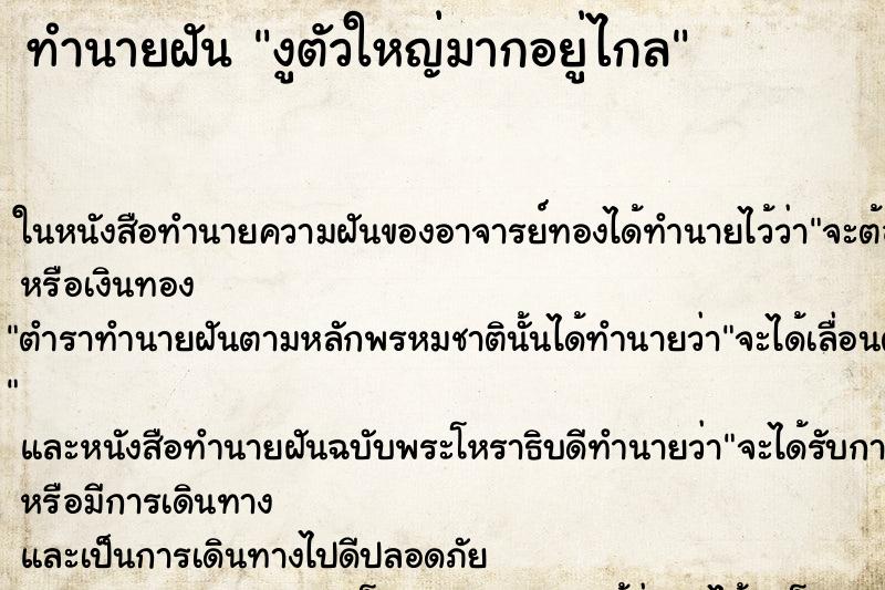 ทำนายฝันงูตัวใหญ่มากอยู่ไกล ทำนายฝันทำนายฝันงูตัวใหญ่มากอยู่ไกล