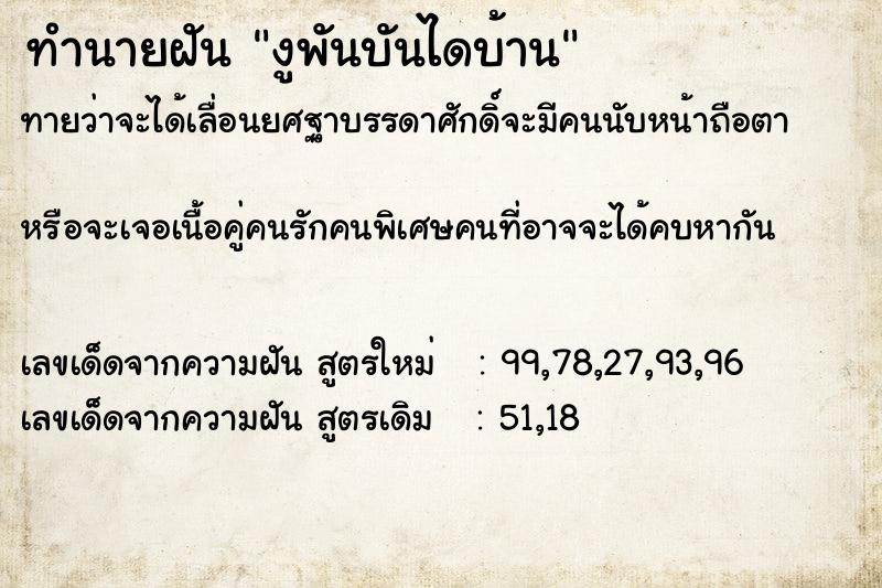 ทำนายฝันทำนายฝันงูพันบันไดบ้าน