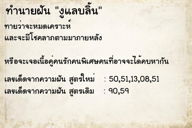 ทำนายฝัน งูแลบลิ้น
