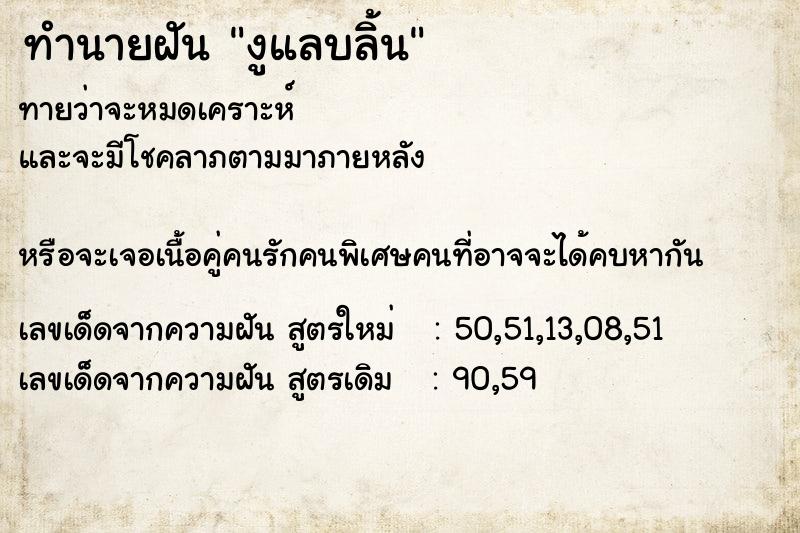 ทำนายฝัน งูแลบลิ้น ตำราโบราณ แม่นที่สุดในโลก