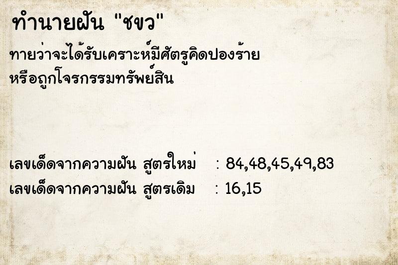 ทำนายฝันทำนายฝันชขว