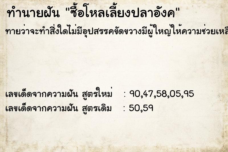 ทำนายฝัน ซื้อโหลเลี้ยงปลาอังค