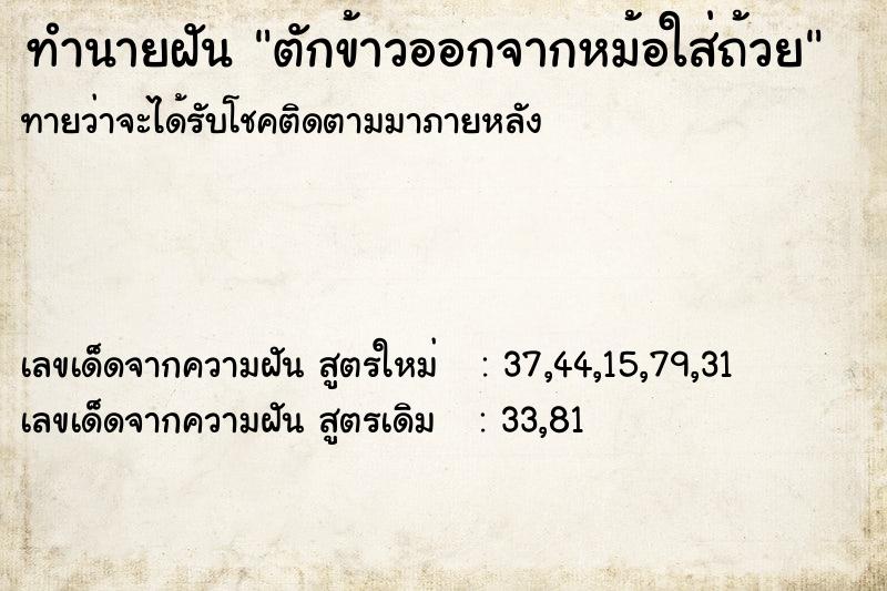 ทำนายฝันตักข้าวออกจากหม้อใส่ถ้วย ทำนายฝันทำนายฝันตักข้าวออกจากหม้อใส่ถ้วย