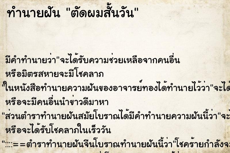 ทำนายฝัน ตัดผมสั้นวัน ตำราโบราณ แม่นที่สุดในโลก