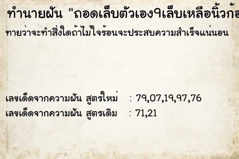 ทำนายฝันถอดเล็บตัวเอง9เล็บเหลือนิ้วก้อยขวา1เล็บ ทำนายฝันทำนายฝันถอดเล็บตัวเอง9เล็บเหลือนิ้วก้อยขวา1เล็บ