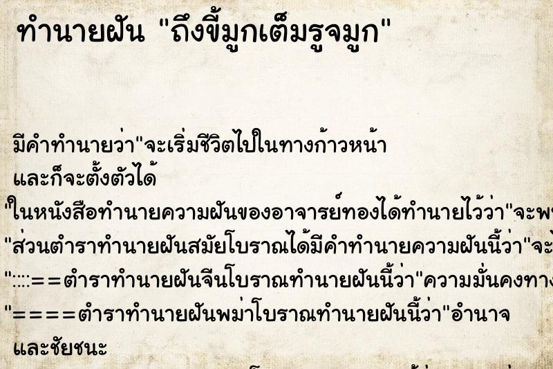 ทำนายฝันทำนายฝันถึงขี้มูกเต็มรูจมูก