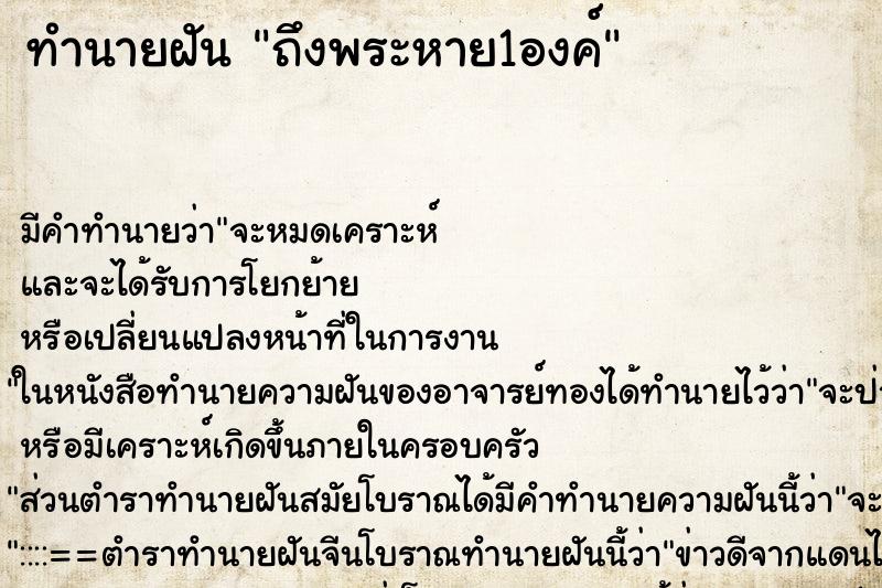 ทำนายฝันถึงพระหาย1องค์ ทำนายฝันทำนายฝันถึงพระหาย1องค์