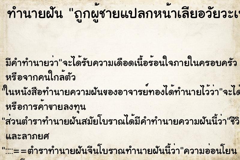 ทำนายฝัน ถูกผู้ชายแปลกหน้าเลียอวัยวะเพศ ทำนายฝัน ถูกผู้ชายแปลกหน้าเลียอวัยวะเพศ
