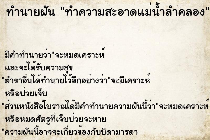 ทำนายฝันทำความสะอาดแม่น้ำลำคลอง ทำนายฝันทำนายฝันทำความสะอาดแม่น้ำลำคลอง