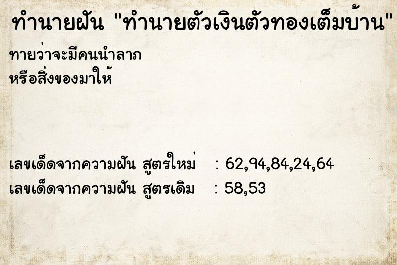 ทำนายฝันทำนายฝันทำนายตัวเงินตัวทองเต็มบ้าน