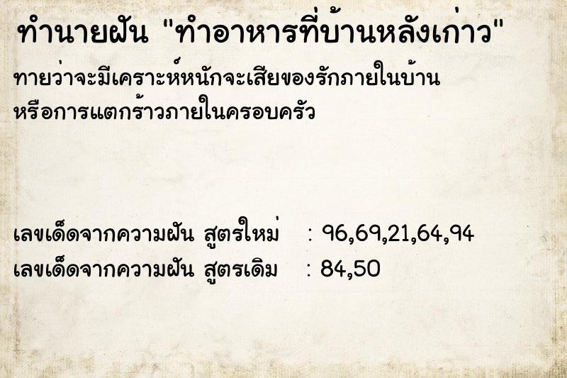 ทำนายฝันทำอาหารที่บ้านหลังเก่าว ทำนายฝันทำนายฝันทำอาหารที่บ้านหลังเก่าว