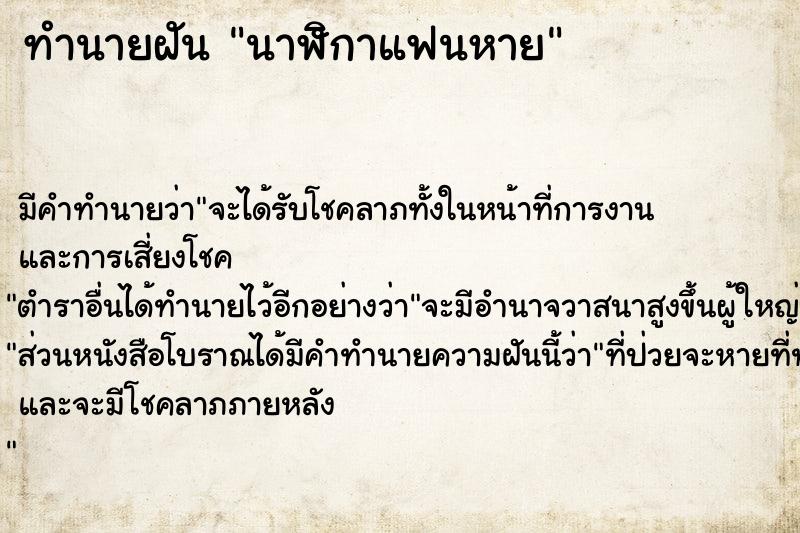 ทำนายฝัน นาฬิกาแฟนหาย