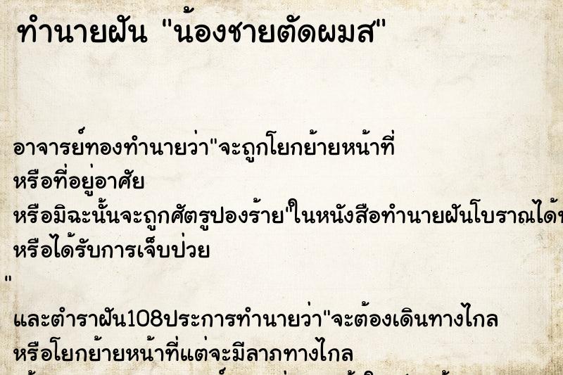 ทำนายฝัน น้องชายตัดผมส
