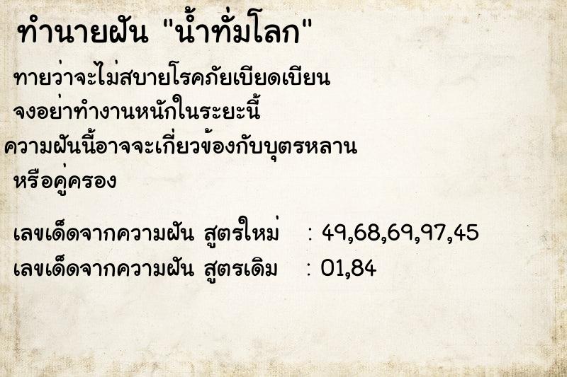 ทำนายฝันทำนายฝันน้ำทั่มโลก