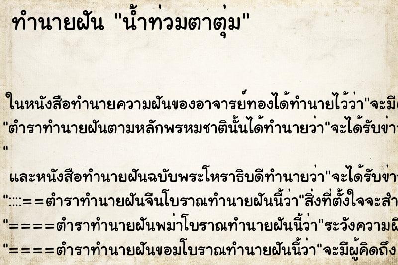 ทำนายฝัน น้ำท่วมตาตุ่ม ทำนายฝัน น้ำท่วมตาตุ่ม