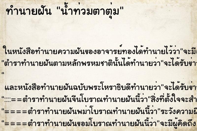 ทำนายฝัน น้ำท่วมตาตุ่ม ตำราโบราณ แม่นที่สุดในโลก