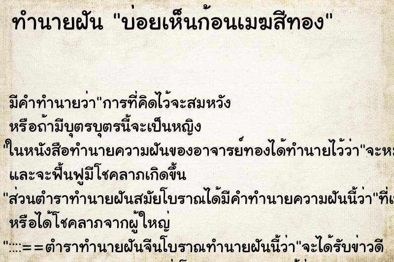ทำนายฝันบ่อยเห็นก้อนเมฆสีทอง ทำนายฝันทำนายฝันบ่อยเห็นก้อนเมฆสีทอง