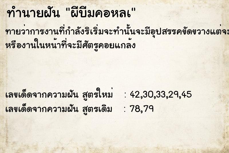 ทำนายฝันทำนายฝันผีบีมคอหลà