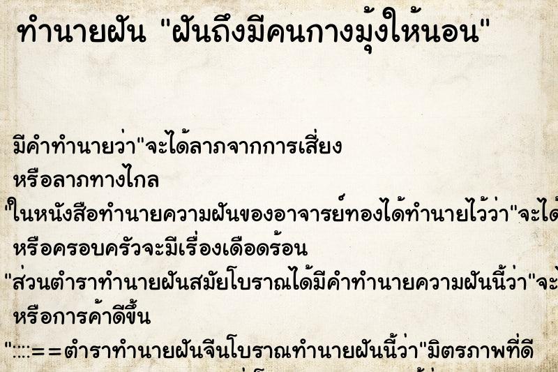 ทำนายฝัน ฝันถึงมีคนกางมุ้งให้นอน ทำนายฝัน ฝันถึงมีคนกางมุ้งให้นอน