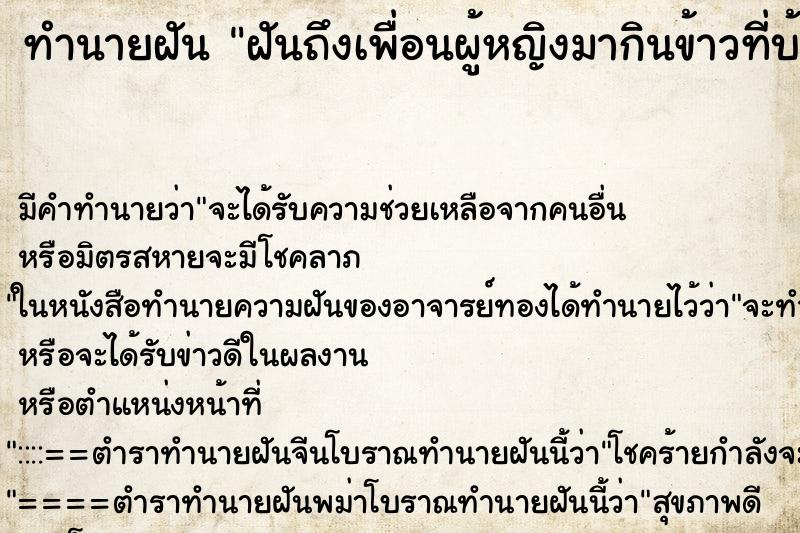 ทำนายฝันทำนายฝันฝันถึงเพื่อนผู้หญิงมากินข้าวที่บ้านตนเอง