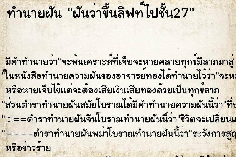 ทำนายฝันทำนายฝันฝันว่าขึ้นลิฟท์ไปชั้น27