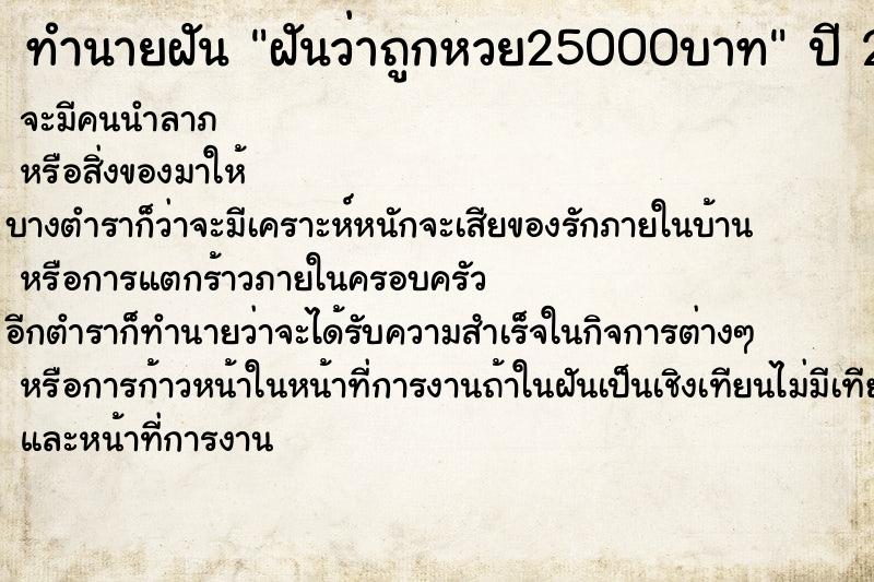 ทำนายฝัน ฝันว่าถูกหวย25000บาท