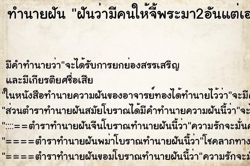 ทำนายฝัน ฝันว่ามีคนให้จี้พระมา2อันแต่เอาอันเดียว ทำนายฝัน ฝันว่ามีคนให้จี้พระมา2อันแต่เอาอันเดียว