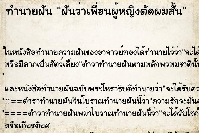 ทำนายฝันทำนายฝันฝันว่าเพื่อนผู้หญิงตัดผมสั้น