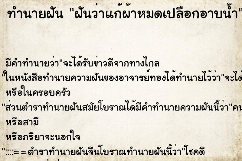 ทำนายฝันฝันว่าแก้ผ้าหมดเปลือกอาบน้ำ ทำนายฝันทำนายฝันฝันว่าแก้ผ้าหมดเปลือกอาบน้ำ