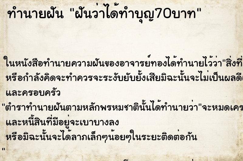ทำนายฝันทำนายฝันฝันว่าได้ทำบุญ70บาท