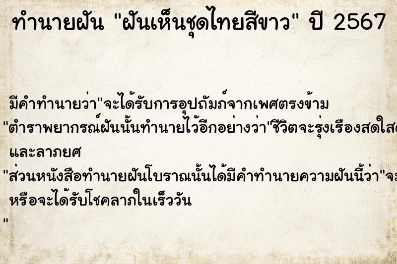 ทำนายฝันทำนายฝันฝันเห็นชุดไทยสีขาว