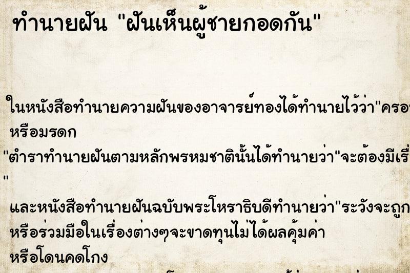 ทำนายฝัน ฝันเห็นผู้ชายกอดกัน