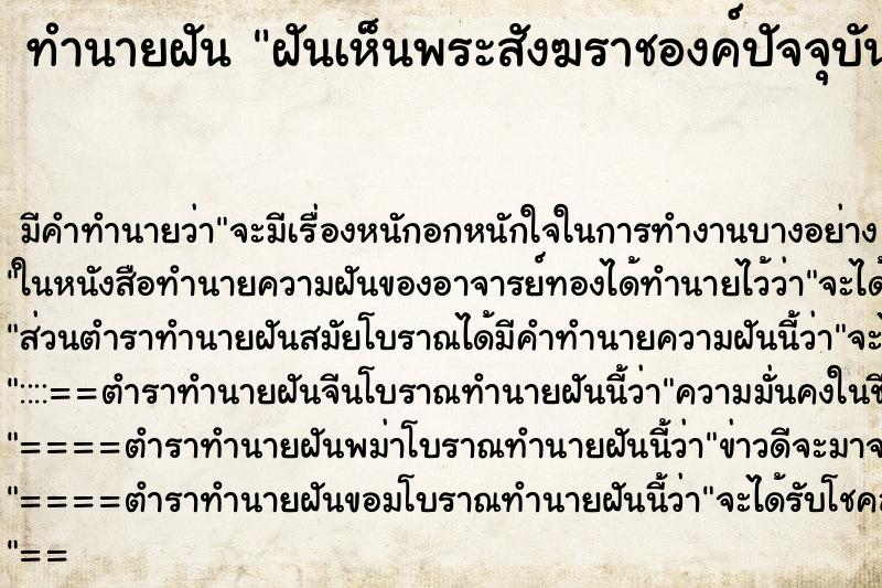 ทำนายฝันทำนายฝันฝันเห็นพระสังฆราชองค์ปัจจุบัน