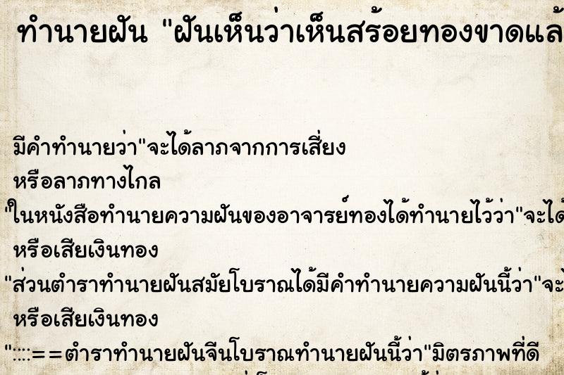 ทำนายฝันทำนายฝันฝันเห็นว่าเห็นสร้อยทองขาดแล้วเอาไปขาย