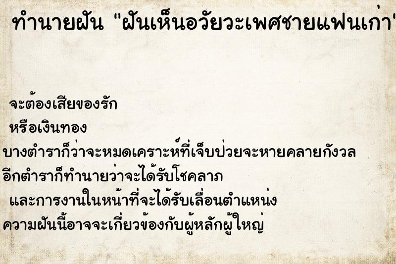 ทำนายฝันฝันเห็นอวัยวะเพศชายแฟนเก่า ทำนายฝันทำนายฝันฝันเห็นอวัยวะเพศชายแฟนเก่า