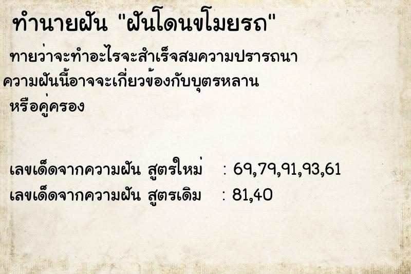 ทำนายฝันทำนายฝันฝันโดนขโมยรถ