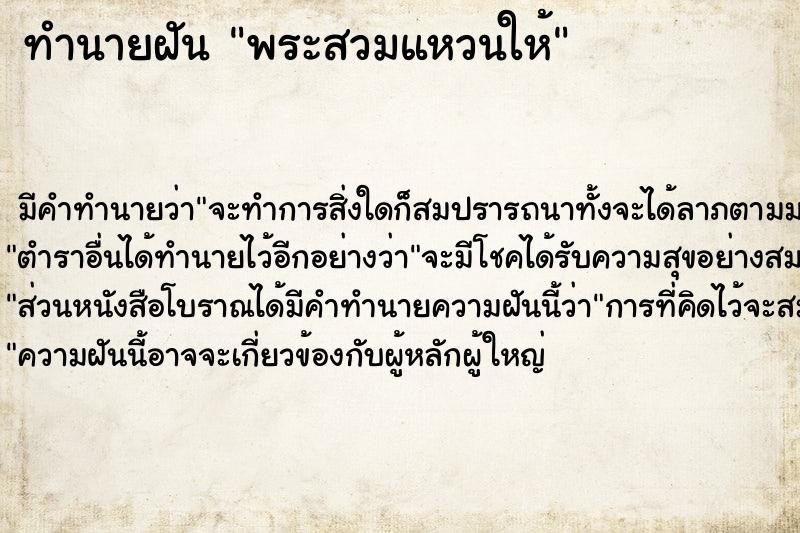 ทำนายฝันพระสวมแหวนให้ ทำนายฝันทำนายฝันพระสวมแหวนให้
