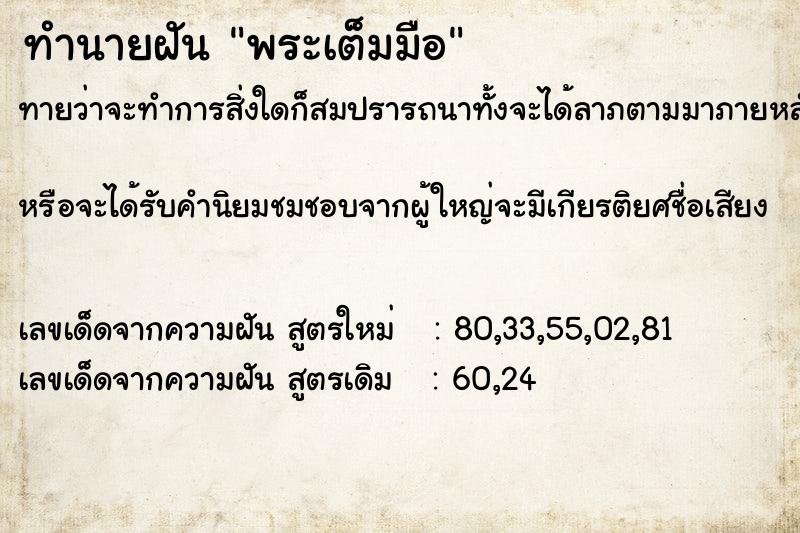 ทำนายฝันพระเต็มมือ ทำนายฝันทำนายฝันพระเต็มมือ