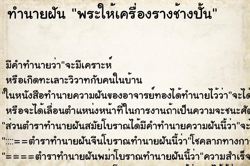 ทำนายฝันทำนายฝันพระให้เครื่องรางช้างปั้น