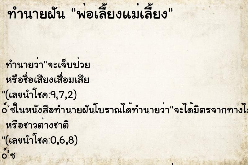ทำนายฝัน พ่อเลี้ยงแม่เลี้ยง
