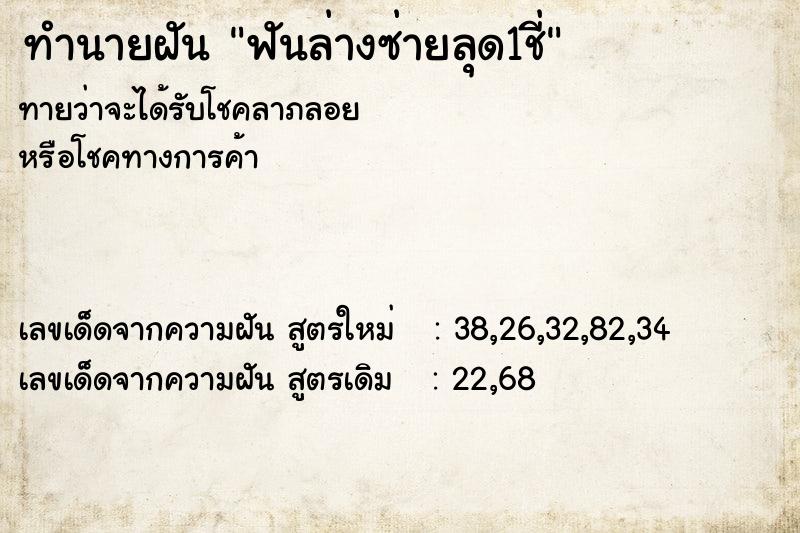ทำนายฝันทำนายฝันฟันล่างซ่ายลุด1ชี่