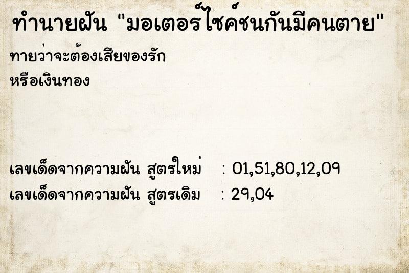 ทำนายฝันมอเตอร์ไซค์ชนกันมีคนตาย ทำนายฝันทำนายฝันมอเตอร์ไซค์ชนกันมีคนตาย
