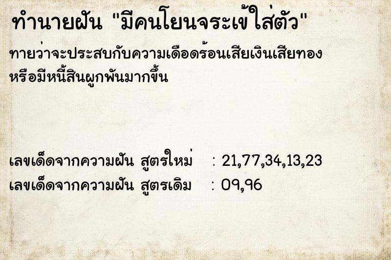 ทำนายฝันทำนายฝันมีคนโยนจระเข้ใส่ตัว