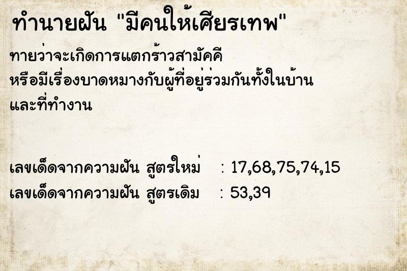 ทำนายฝัน มีคนให้เศียรเทพ ทำนายฝัน มีคนให้เศียรเทพ